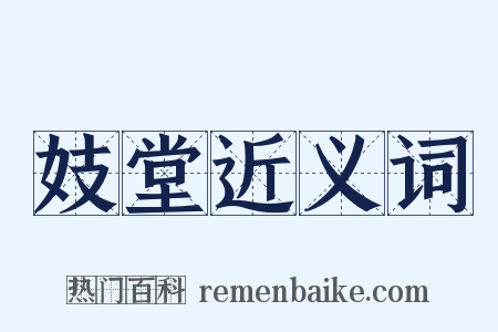 妓堂近义词是什么意思的图片